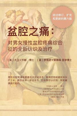 盆腔之痛: -对男女慢性盆腔疼痛综合征的全新认识和治疗 by David Wise, Rodney Anderson