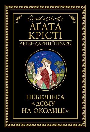 Небезпека «Дому на околиці» by Agatha Christie