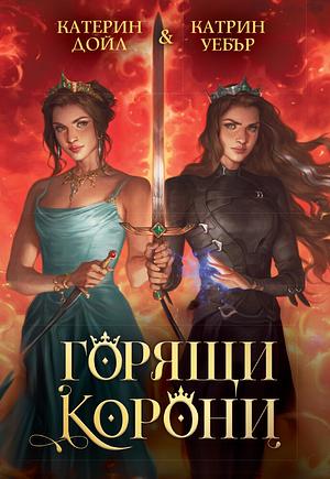 Горящи корони by Catherine Doyle, Katherine Webber