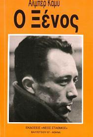 Ο Ξένος by Albert Camus