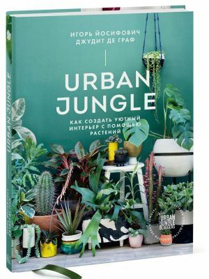 Urban Jungle: Как создать уютный интерьер с помощью растений by Igor Josifovic