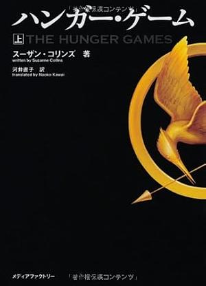 ハンガー・ゲーム(上), Volume 1 by Suzanne Collins