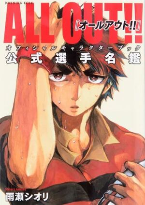 ALL OUT!! Official Character Book by Shiori Amase