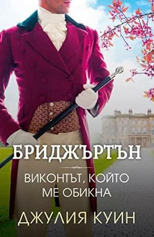 Виконтът, който ме обикна by Julia Quinn
