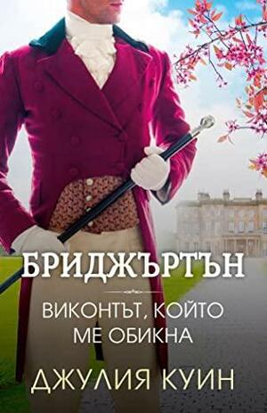 Виконтът, който ме обикна by Julia Quinn, Julia Quinn