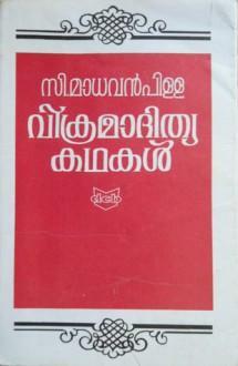 Vikramadithya Kathakal | വിക്രമാദിത്യ കഥകള്\u200d by C. Madhavan Pillai, Anonymous