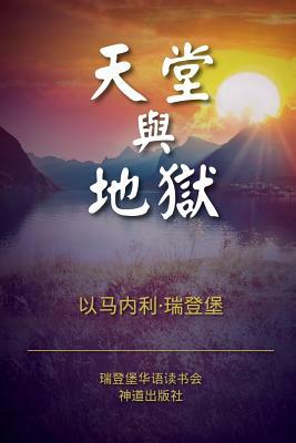 Heaven and Hell (Simplified Chinese) by Emanuel Swedenborg