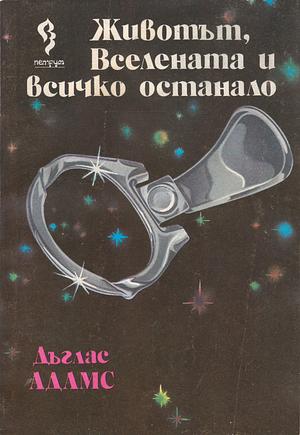 Животът, Вселената и всичко останало: Роман] by Douglas Adams