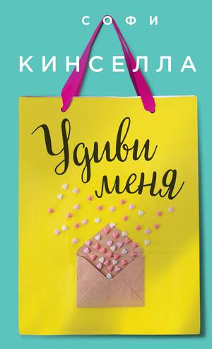 Удиви меня by Sophie Kinsella, Sophie Kinsella