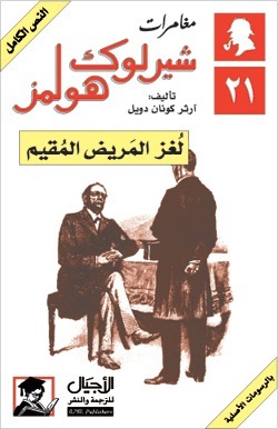 لغز المريض المقيم by سالي أحمد حمدي, Arthur Conan Doyle