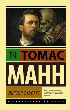 Доктор Фаустус by Thomas Mann