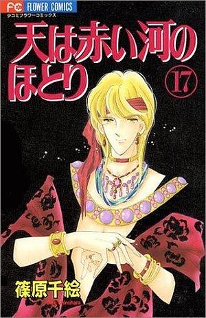 天は赤い河のほとり 17 by Chie Shinohara, Chie Shinohara, 篠原千絵