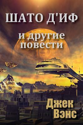 Шато д'Иф и другие повести by Jack Vance