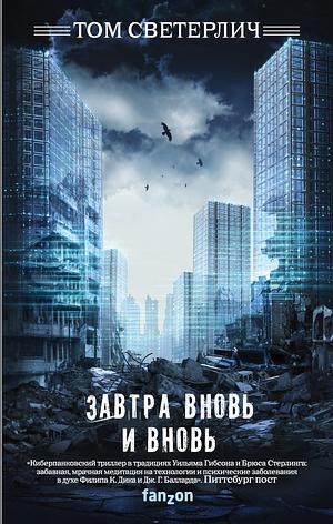 Завтра вновь и вновь by Tom Sweterlitsch