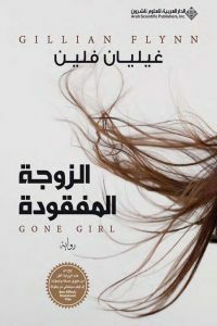 الزوجة المفقودة by سعيد الحسنية, Gillian Flynn