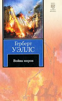 Война миров by H.G. Wells