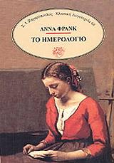 Το ημερολόγιο της Άννας Φρανκ by Anne Frank