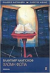 Χλομή φωτιά by Vladimir Nabokov