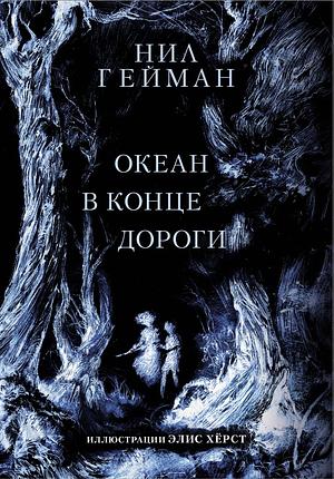 Океан в конце дороги by Neil Gaiman