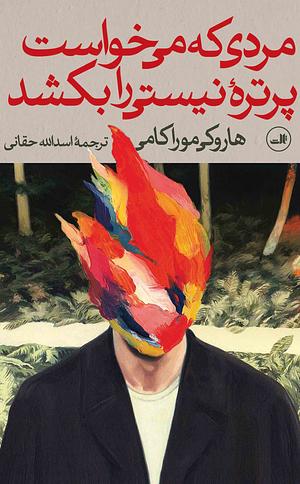 مردی که می خواست پرترهٔ نیستی را بکشد by Haruki Murakami