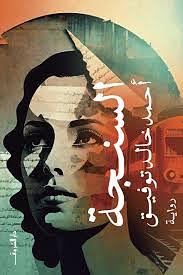 السنجة by أحمد خالد توفيق