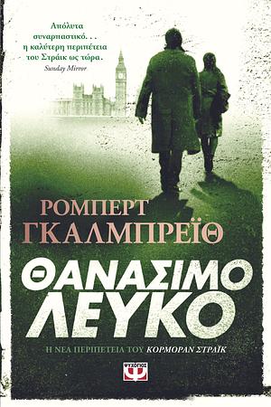 Θανάσιμο λευκό by Robert Galbraith