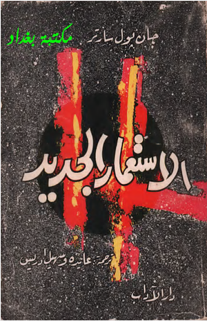 الاستعمار الجديد by عايدة إدريس, سهيل إدريس, Jean-Paul Sartre, Jean-Paul Sartre