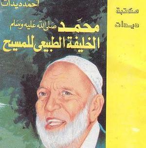 محمد الخليفة الطبيعي للمسيح by Ahmed Deedat, Ahmed Deedat, Ahmed Deedat