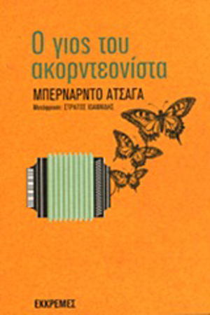 Ο γιος του ακορντεονίστα by Bernardo Atxaga