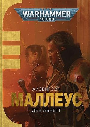 Маллеус by Dan Abnett