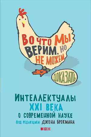 Во что мы верим, но не можем доказать. Интеллектуалы XXI века о современной науке by John Brockman, Джон Брокман