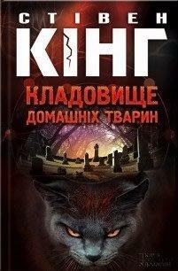 Кладовище домашніх тварин by Stephen King