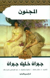 المجنون by Kahlil Gibran