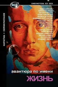 Adventure Named Life by Julia Chernyh, Pavel Amnuel, Izya Shlosberg