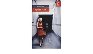 דברי מתיקה by Ian McEwan