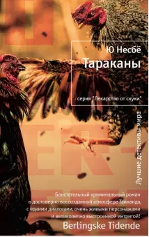 Тараканы by Ю Несбё, Jo Nesbø