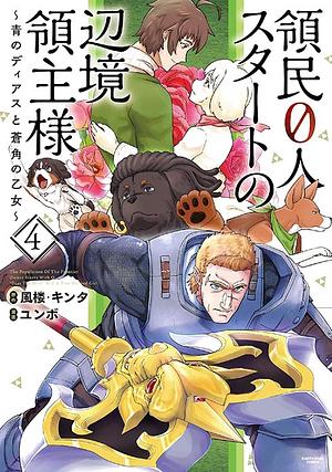 領民0人スタートの辺境領主様～青のディアスと蒼角の乙女～4 by 風楼, ユンボ