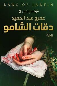دقات الشامو by عمرو عبدالحميد