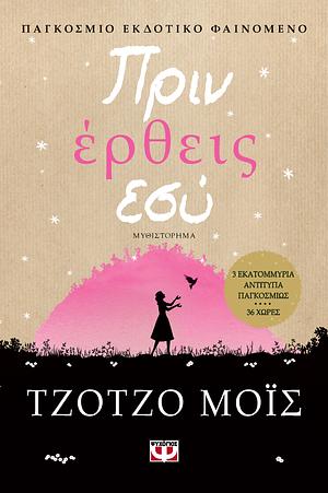 Πριν έρθεις εσύ by Jojo Moyes