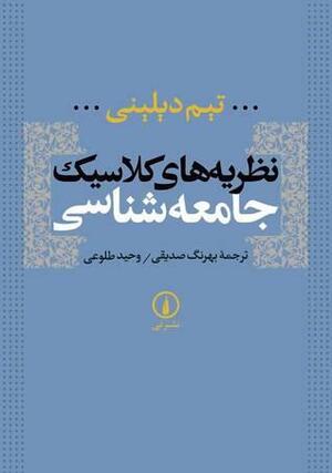 نظریه های کلاسیک جامعه شناسی by Tim Delaney, وحید طلوعی, بهرنگ صدیقی