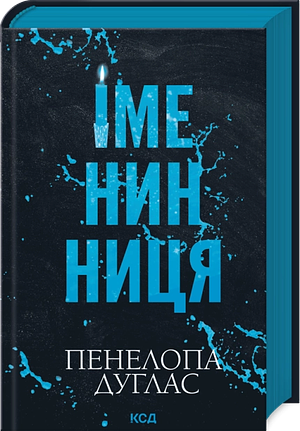 Іменинниця by Penelope Douglas