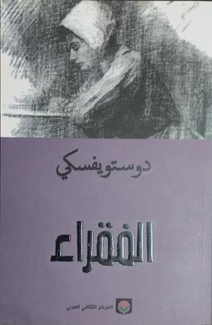 الفقراء by Fyodor Dostoevsky, احمد الويزي