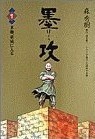 墨攻 1 Bokko 1 by KENICHI SAKEMI, Sentarou Kubota, Hideki Mori