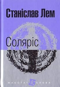 Соляріс by Stanisław Lem