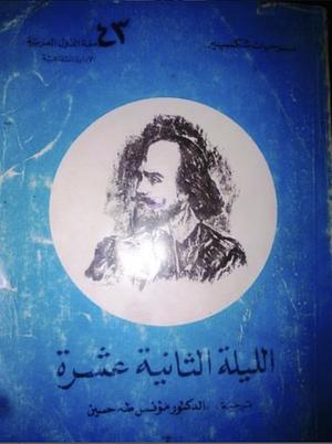 الليلة الثانية عشرة by ويليام شكسبير, William Shakespeare, مؤنس طه حسين