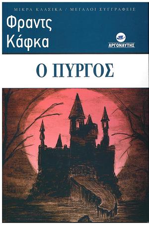 Ο Πύργος by Franz Kafka