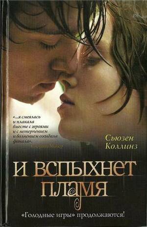 И вспыхнет пламя by Suzanne Collins