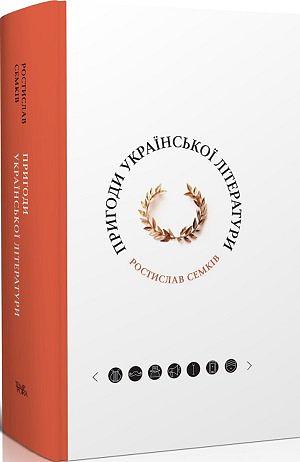 Пригоди української літератури by Ростислав Семків