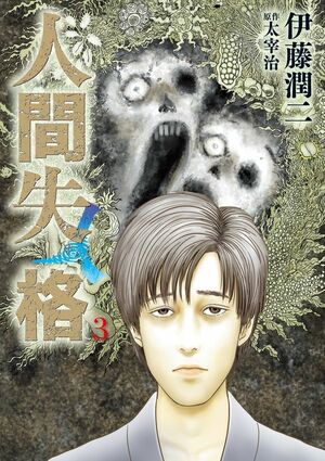 人間失格（ 3 ） by Junji Ito, Osamu Dazai