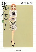 先生! 8 Sensei! 8 by Kazune Kawahara